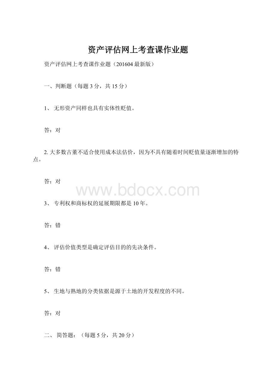 资产评估网上考查课作业题文档格式.docx_第1页