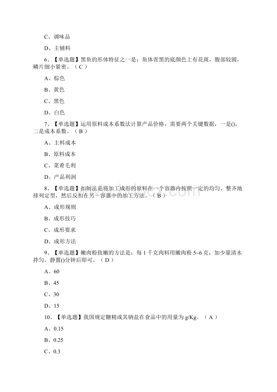 中式烹调师中级考试试题Word文件下载.docx_第2页