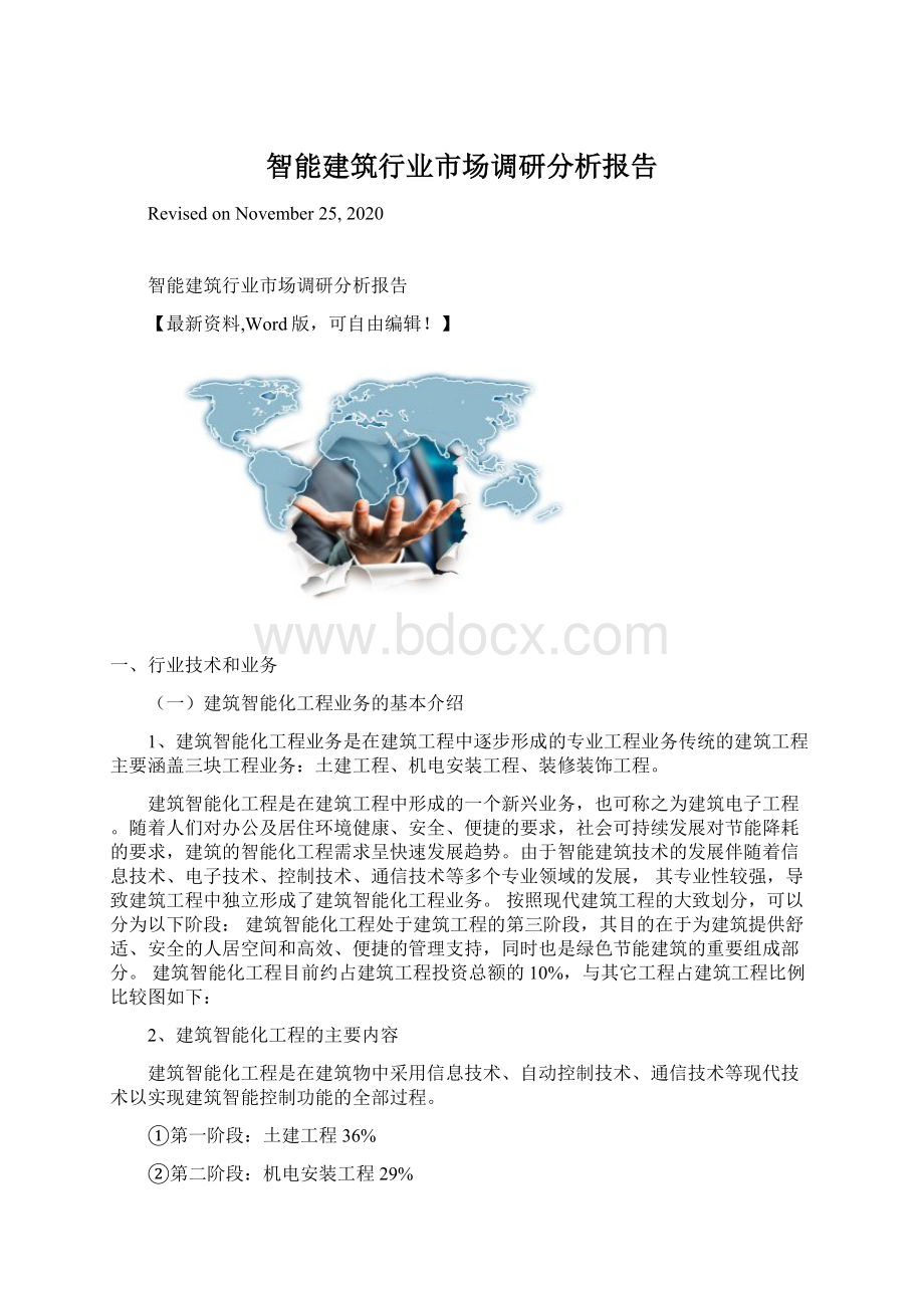 智能建筑行业市场调研分析报告Word下载.docx_第1页