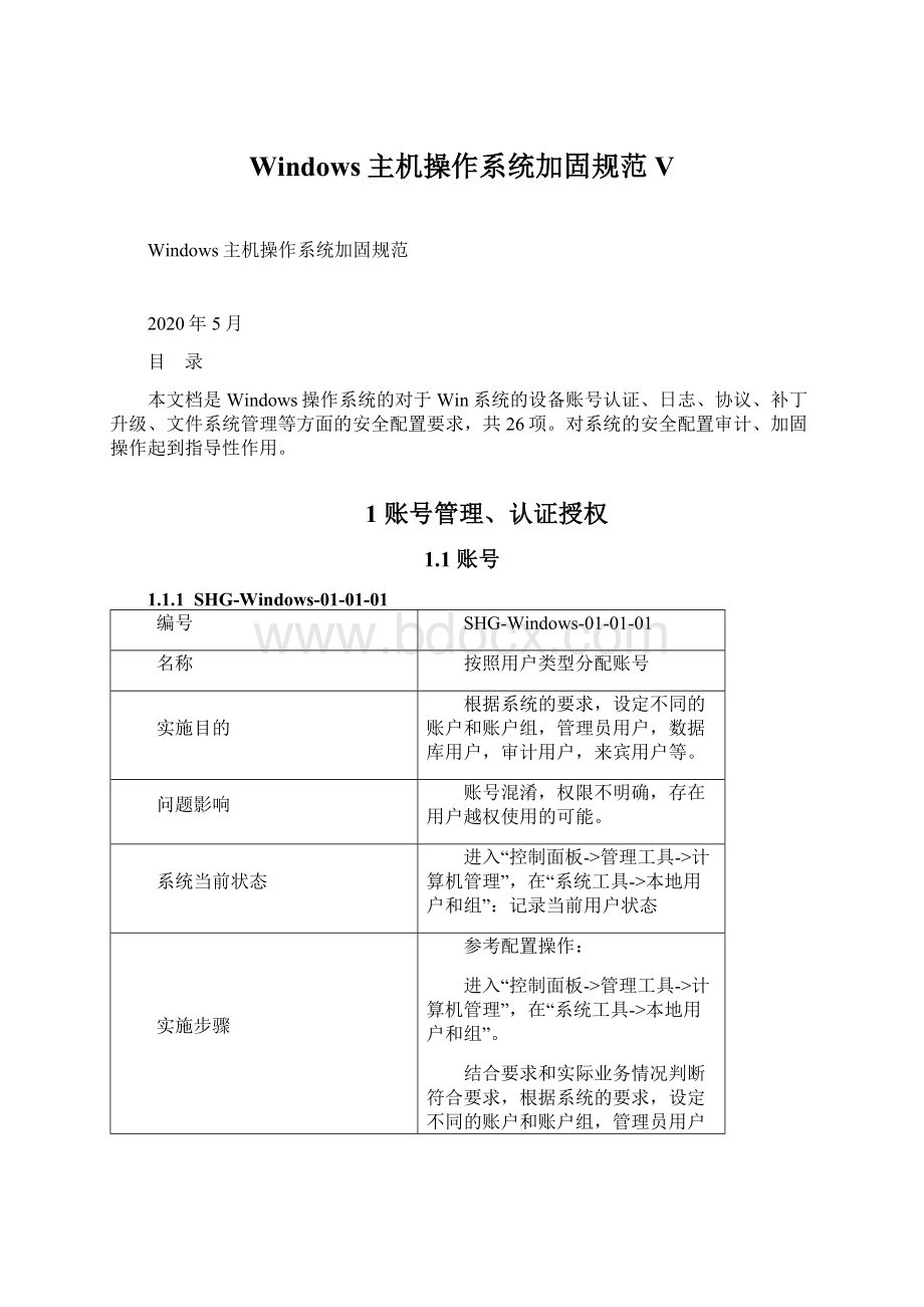 Windows主机操作系统加固规范VWord文件下载.docx_第1页