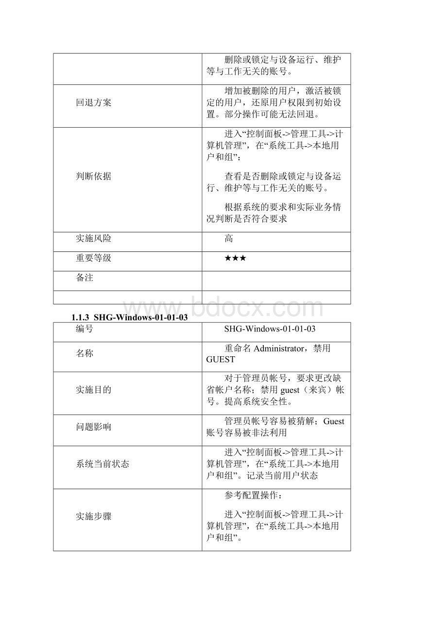 Windows主机操作系统加固规范VWord文件下载.docx_第3页