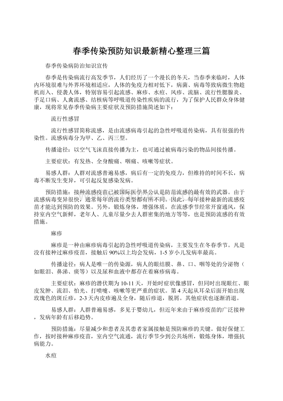 春季传染预防知识最新精心整理三篇文档格式.docx_第1页