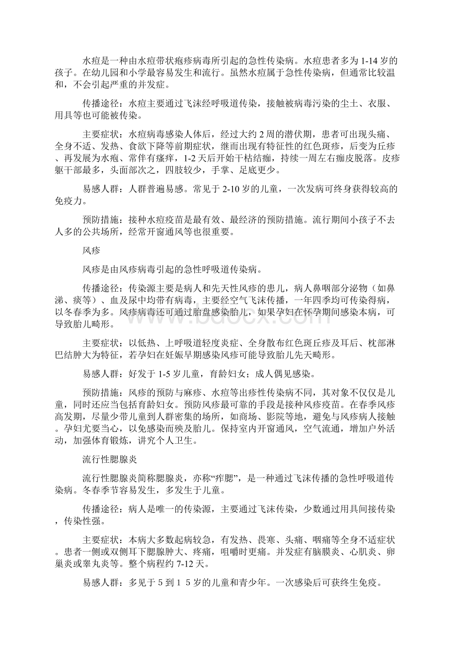 春季传染预防知识最新精心整理三篇文档格式.docx_第2页