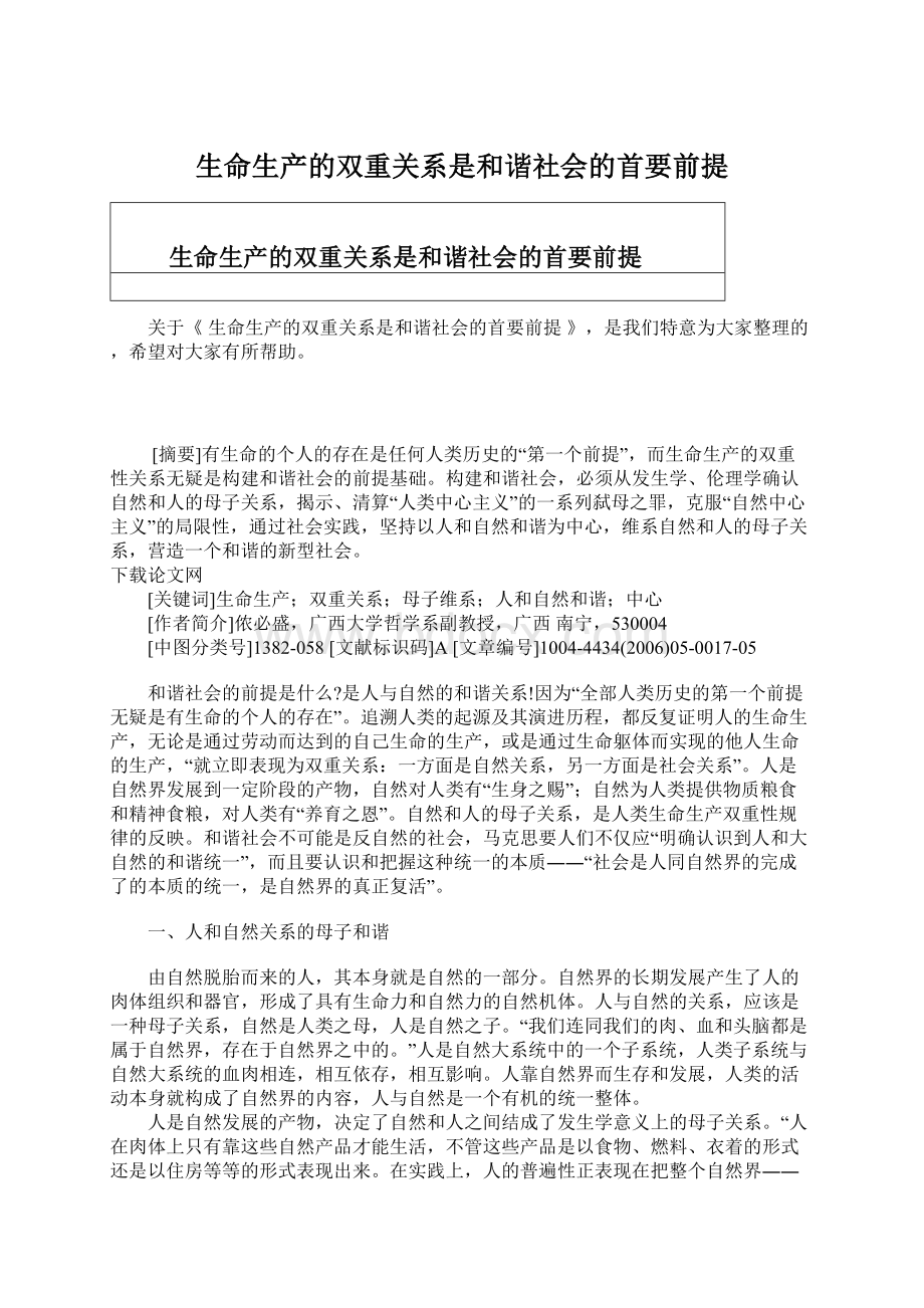 生命生产的双重关系是和谐社会的首要前提.docx_第1页