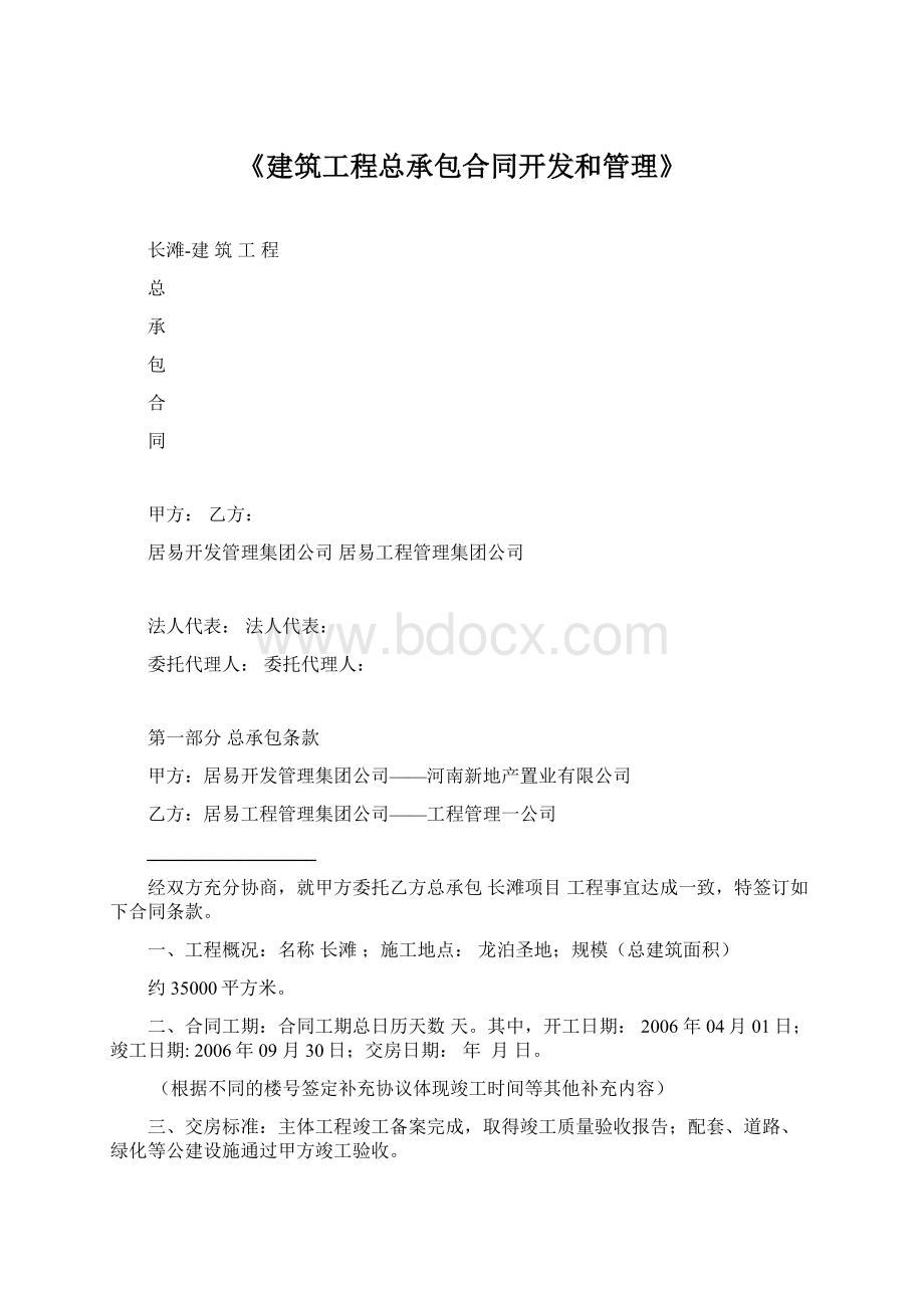 《建筑工程总承包合同开发和管理》Word下载.docx