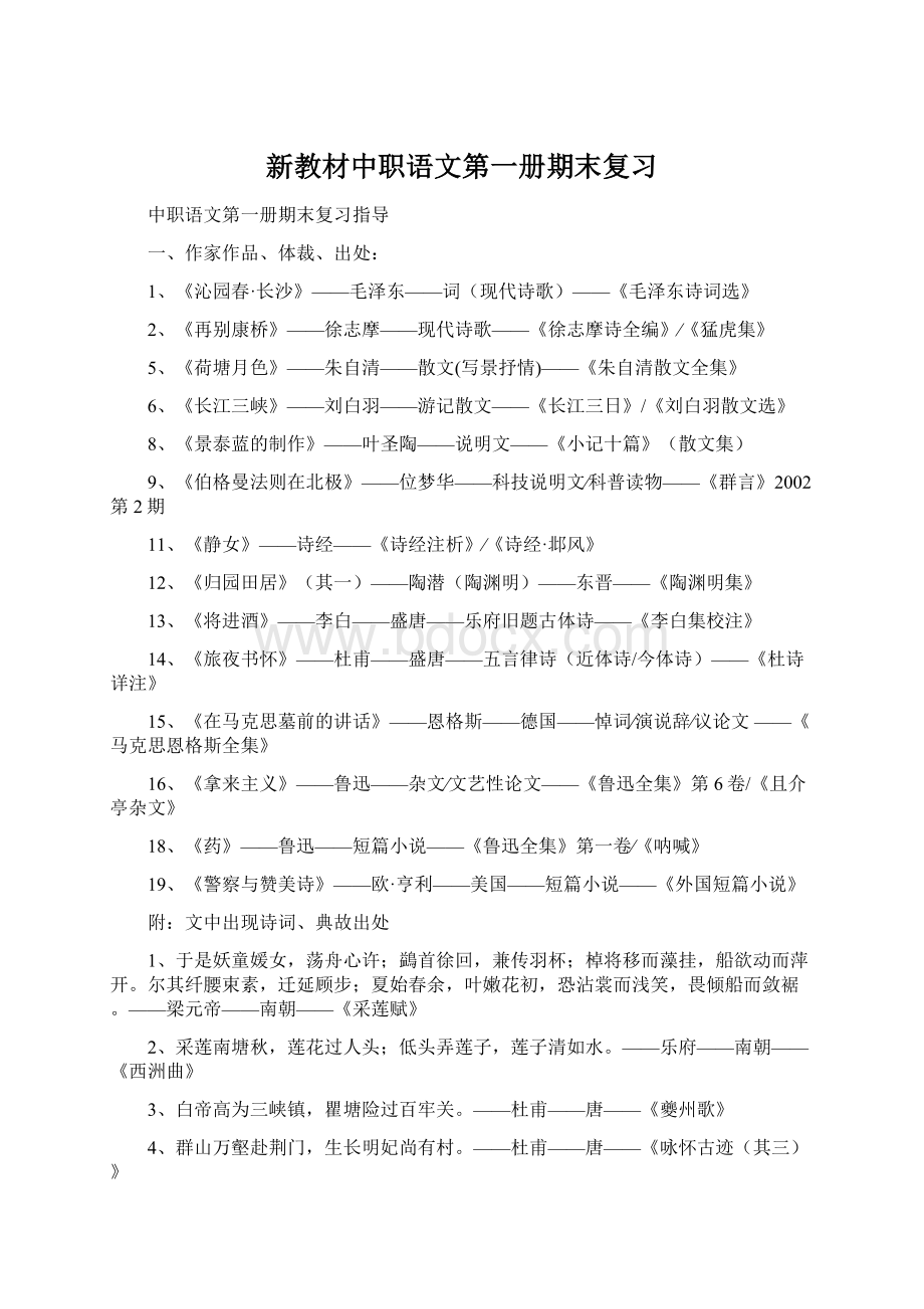 新教材中职语文第一册期末复习Word文档下载推荐.docx