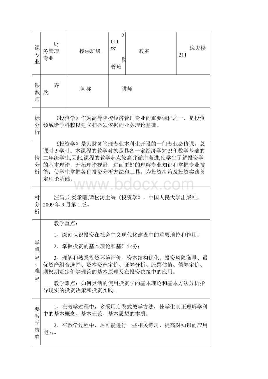 投资学课程教案.docx_第2页