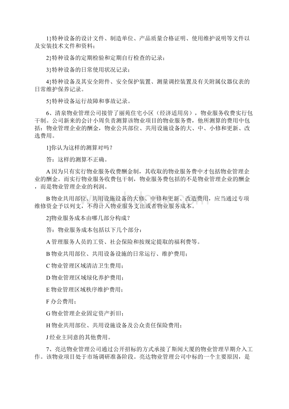 物业管理实务案例分析题Word文档下载推荐.docx_第3页