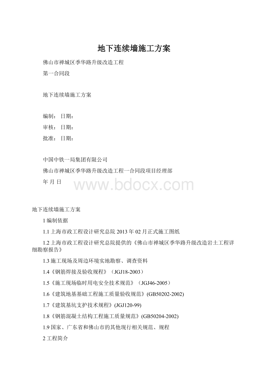 地下连续墙施工方案.docx_第1页