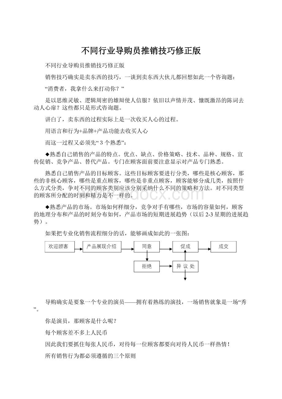 不同行业导购员推销技巧修正版Word格式文档下载.docx