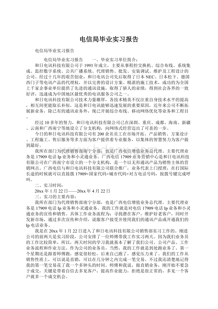 电信局毕业实习报告.docx