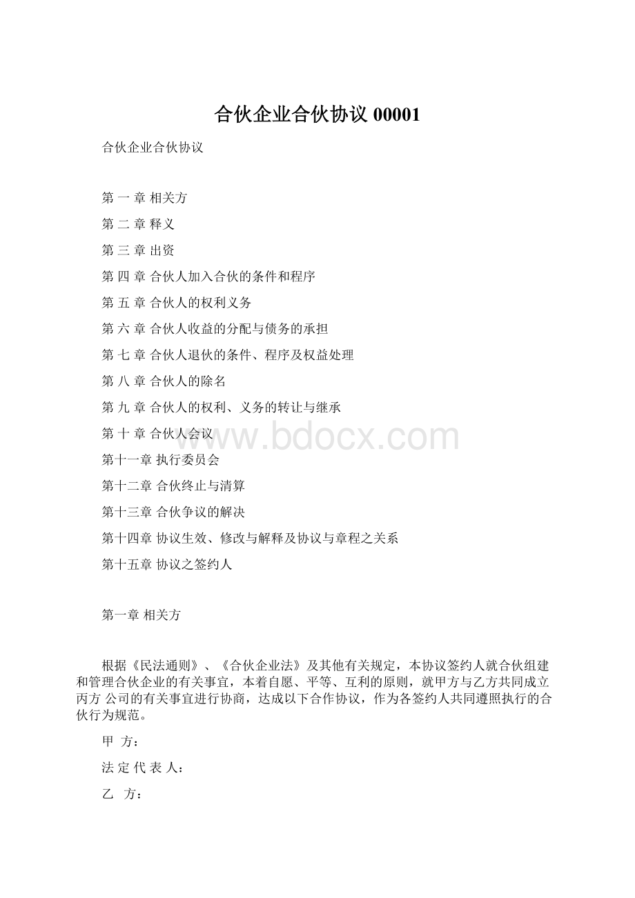 合伙企业合伙协议00001Word下载.docx