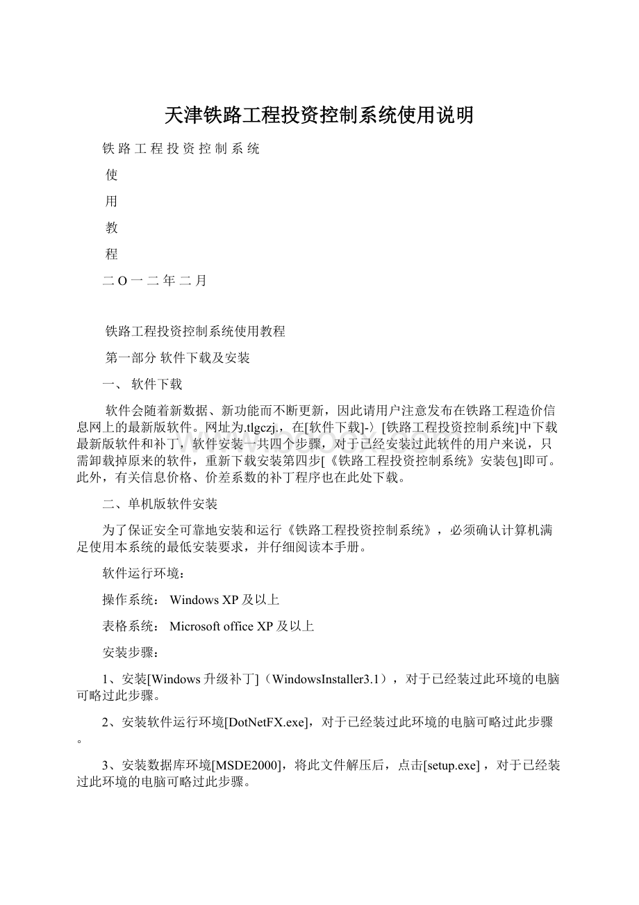 天津铁路工程投资控制系统使用说明Word格式文档下载.docx_第1页