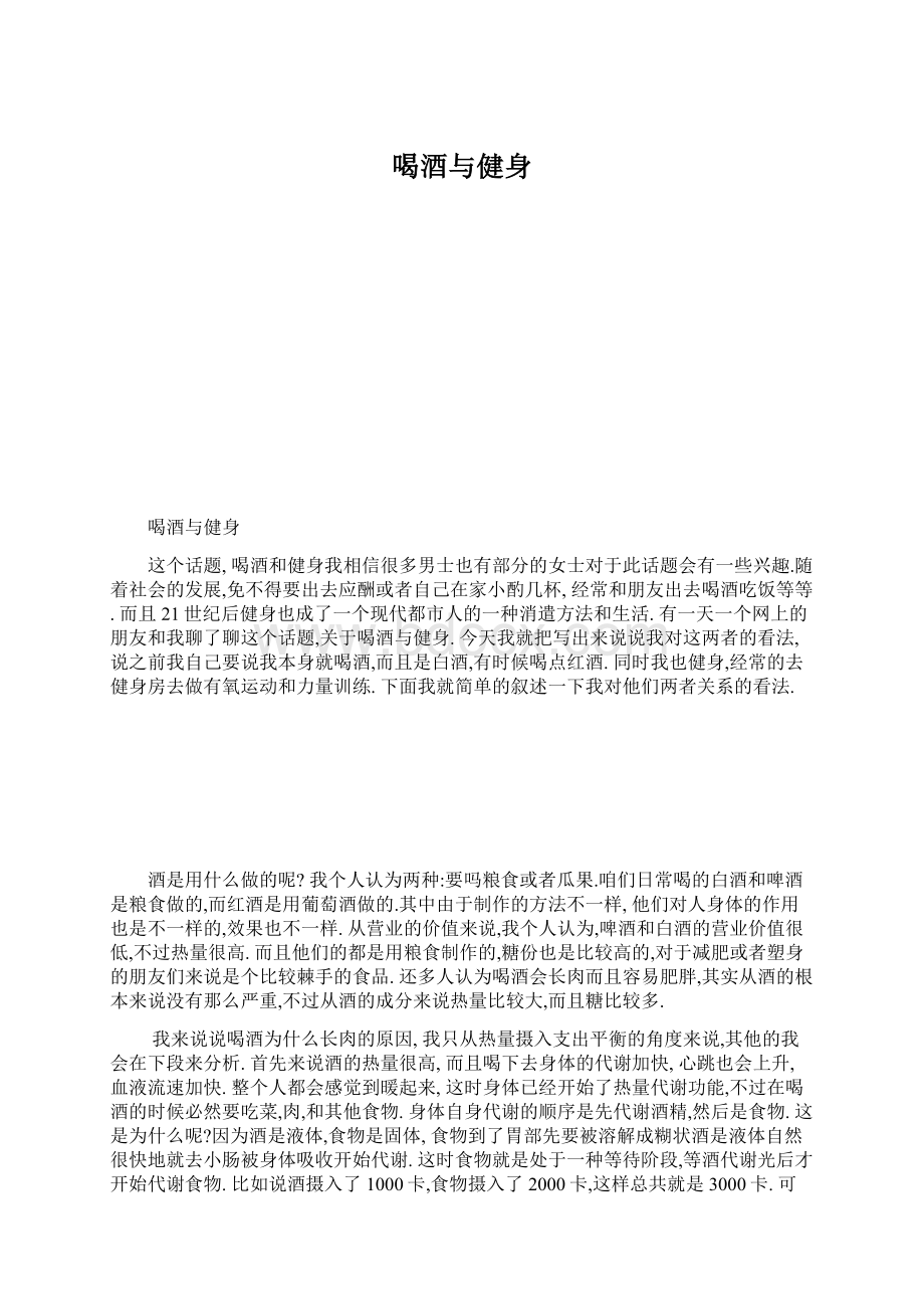 喝酒与健身Word格式文档下载.docx