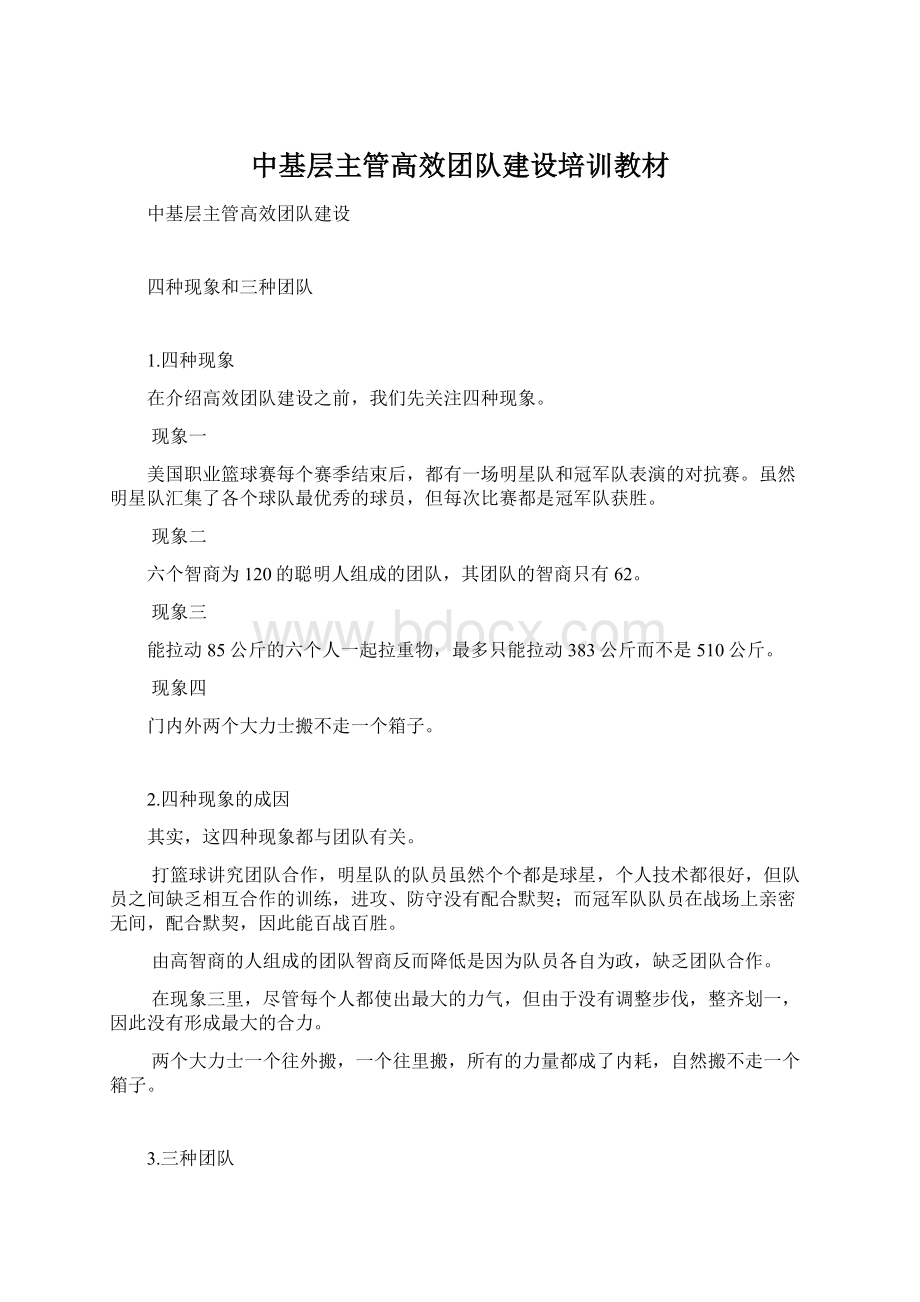 中基层主管高效团队建设培训教材.docx