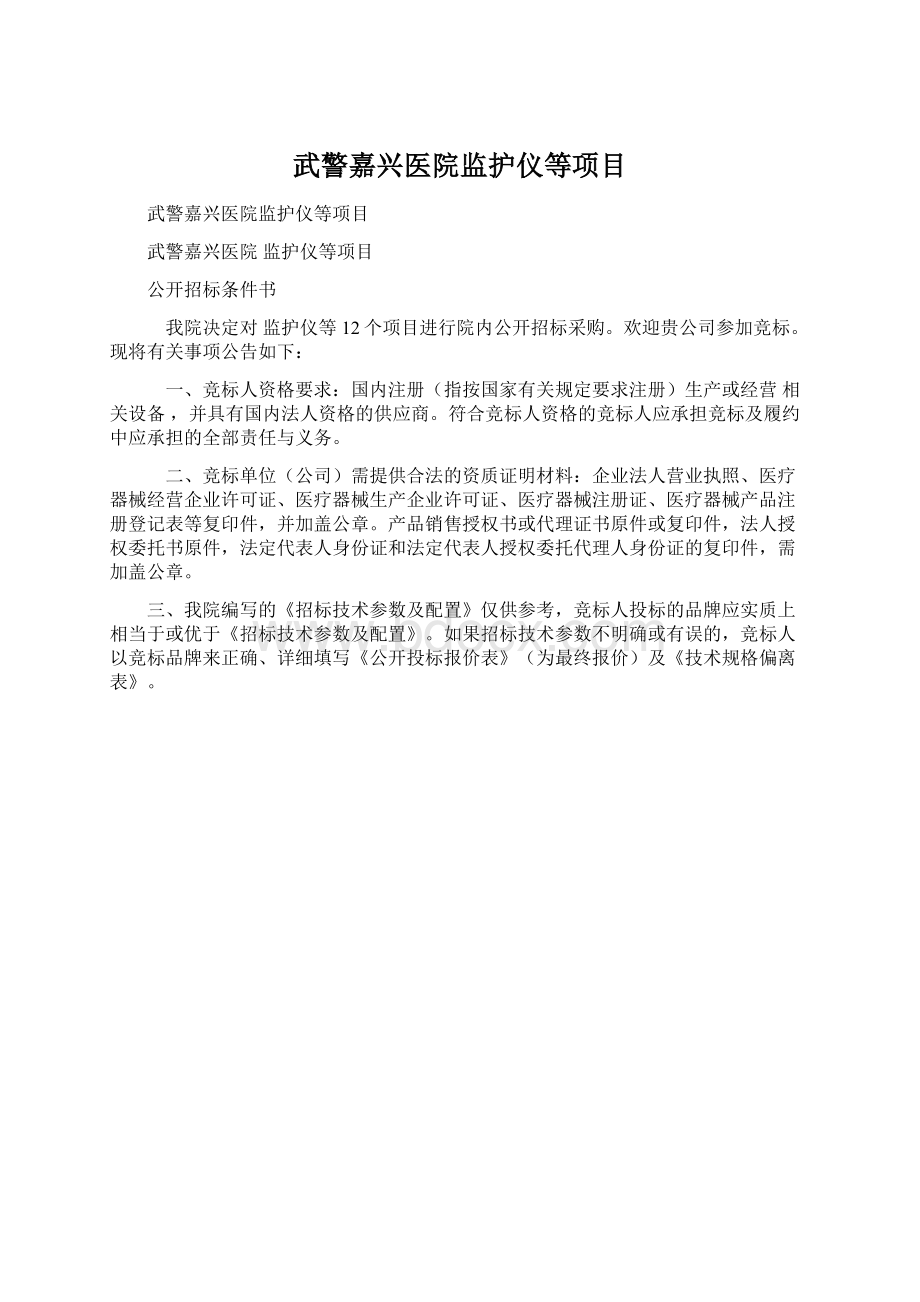 武警嘉兴医院监护仪等项目.docx_第1页