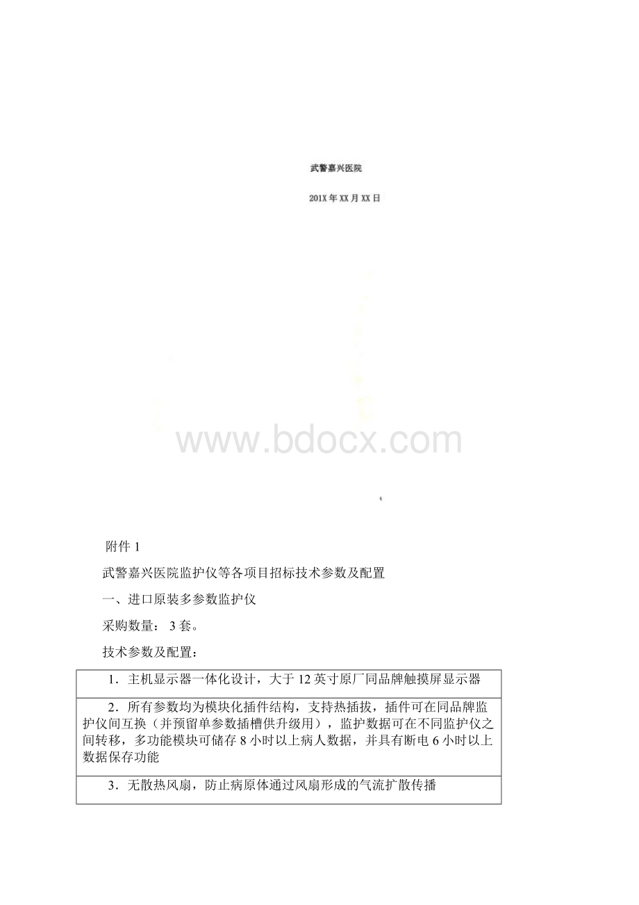 武警嘉兴医院监护仪等项目.docx_第3页