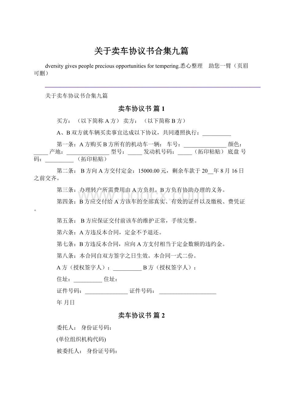 关于卖车协议书合集九篇.docx_第1页