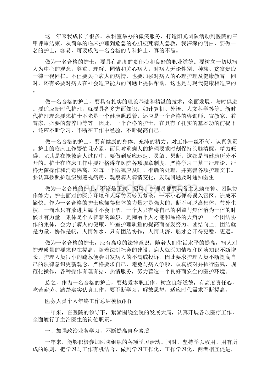 医务人员个人年终工作总结模板五篇Word格式文档下载.docx_第3页