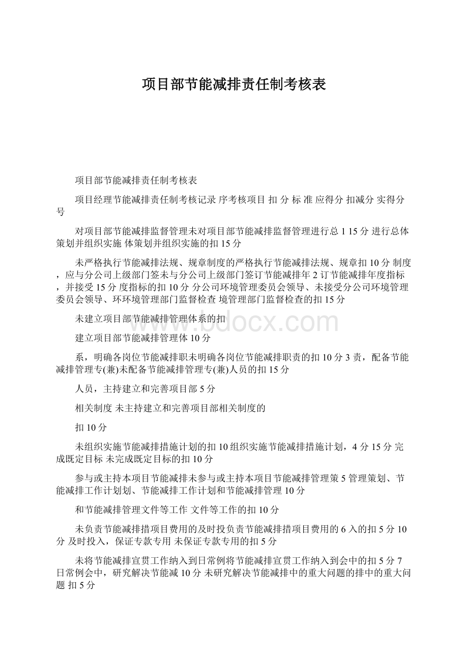 项目部节能减排责任制考核表.docx_第1页