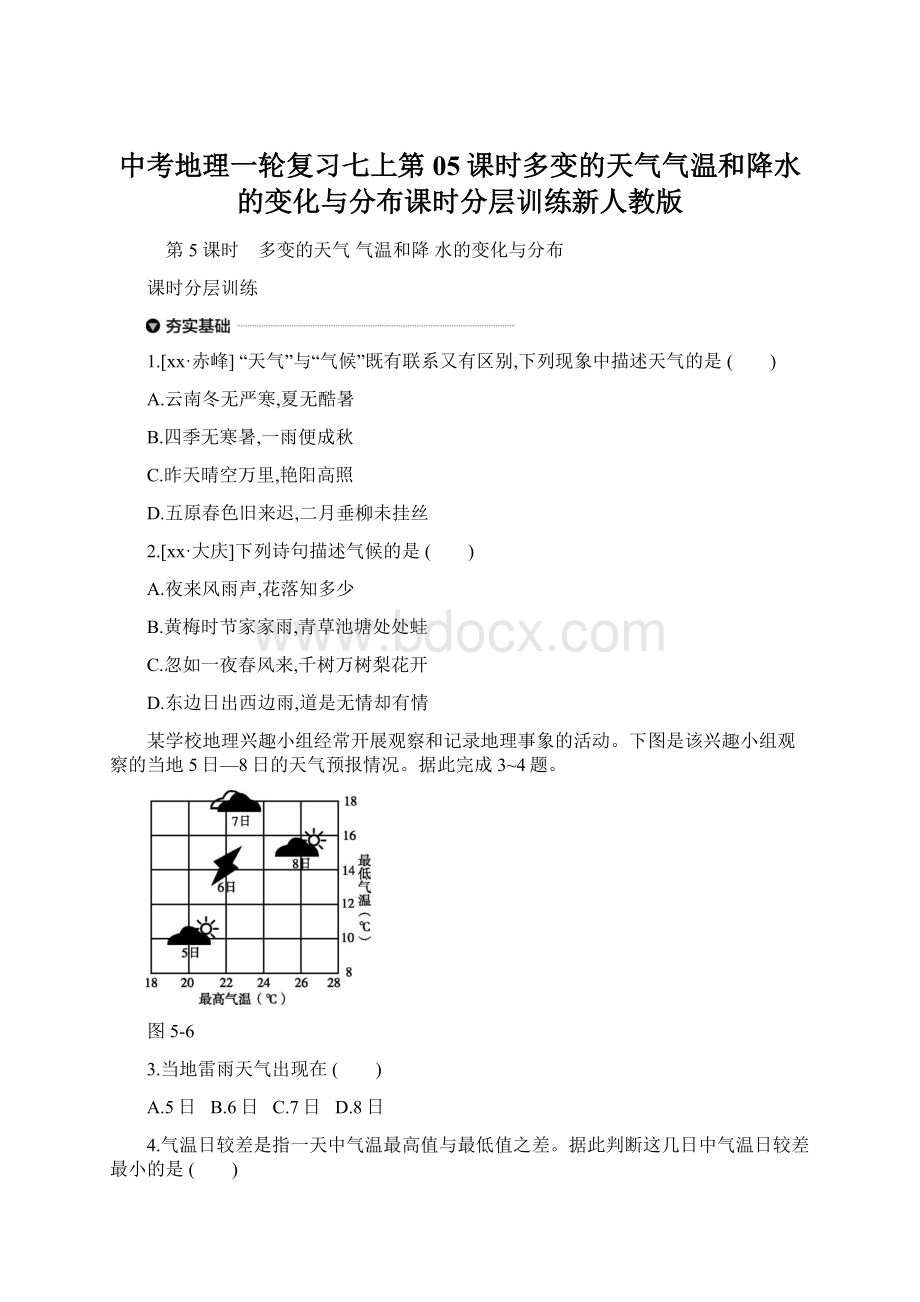 中考地理一轮复习七上第05课时多变的天气气温和降水的变化与分布课时分层训练新人教版.docx