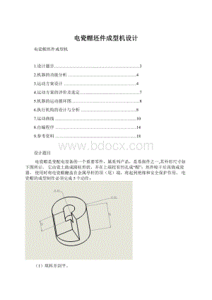 电瓷帽坯件成型机设计Word文档下载推荐.docx