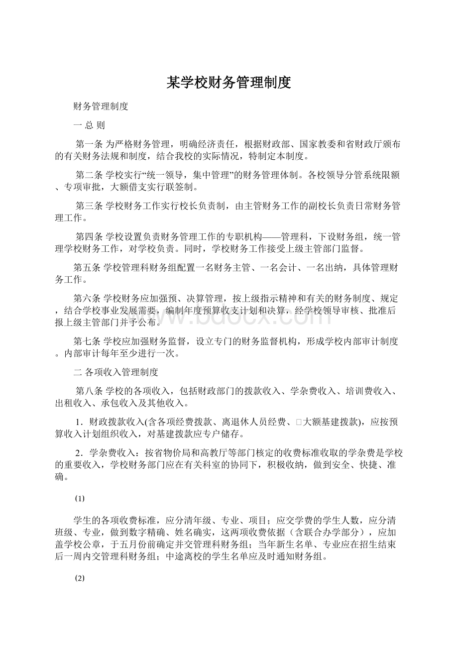 某学校财务管理制度Word格式文档下载.docx