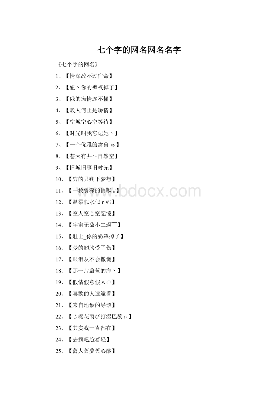 七个字的网名网名名字.docx