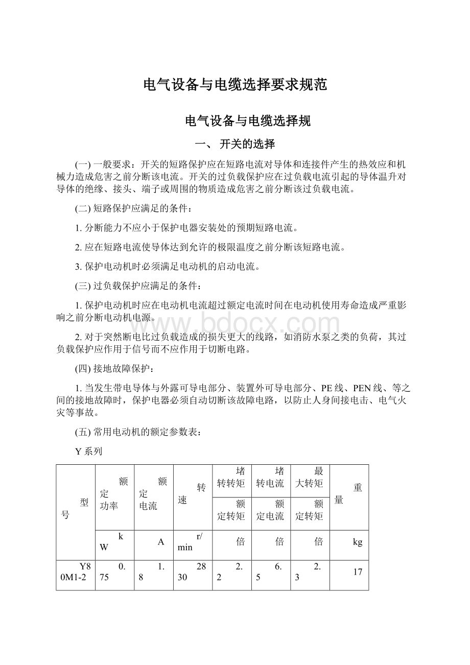 电气设备与电缆选择要求规范.docx