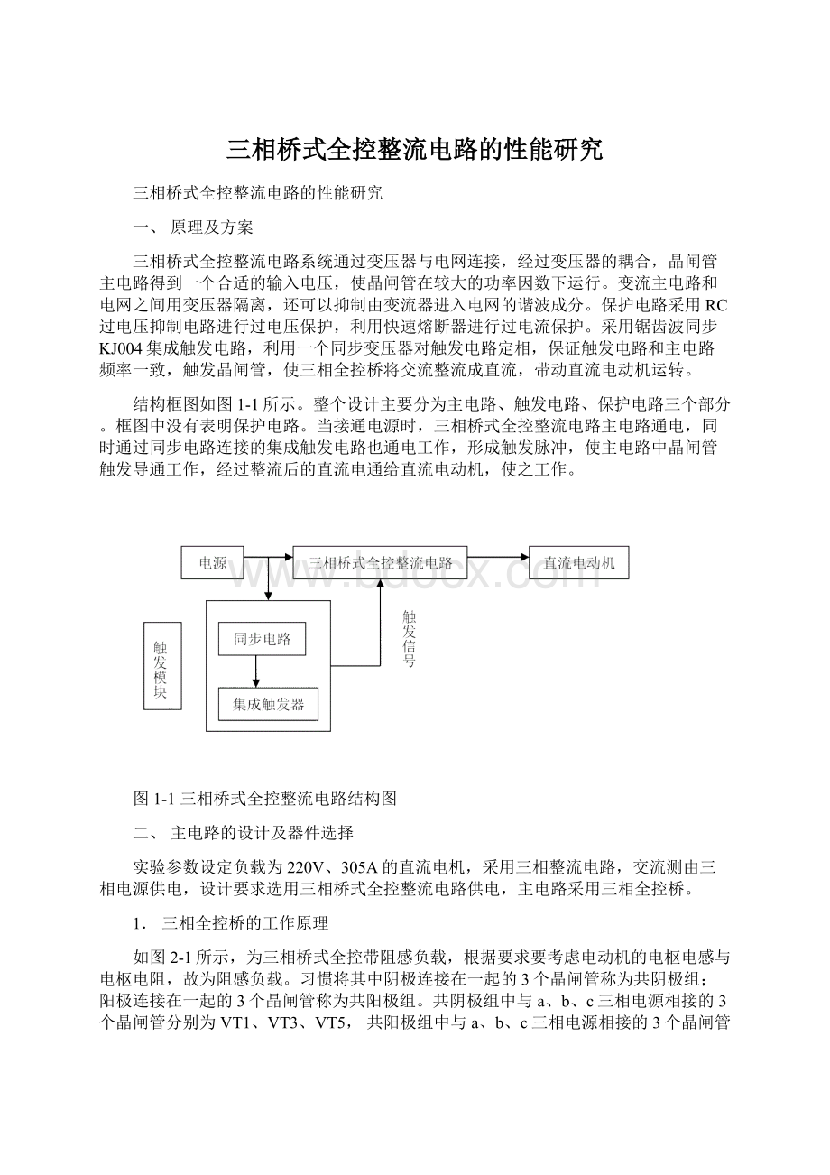 三相桥式全控整流电路的性能研究Word文件下载.docx