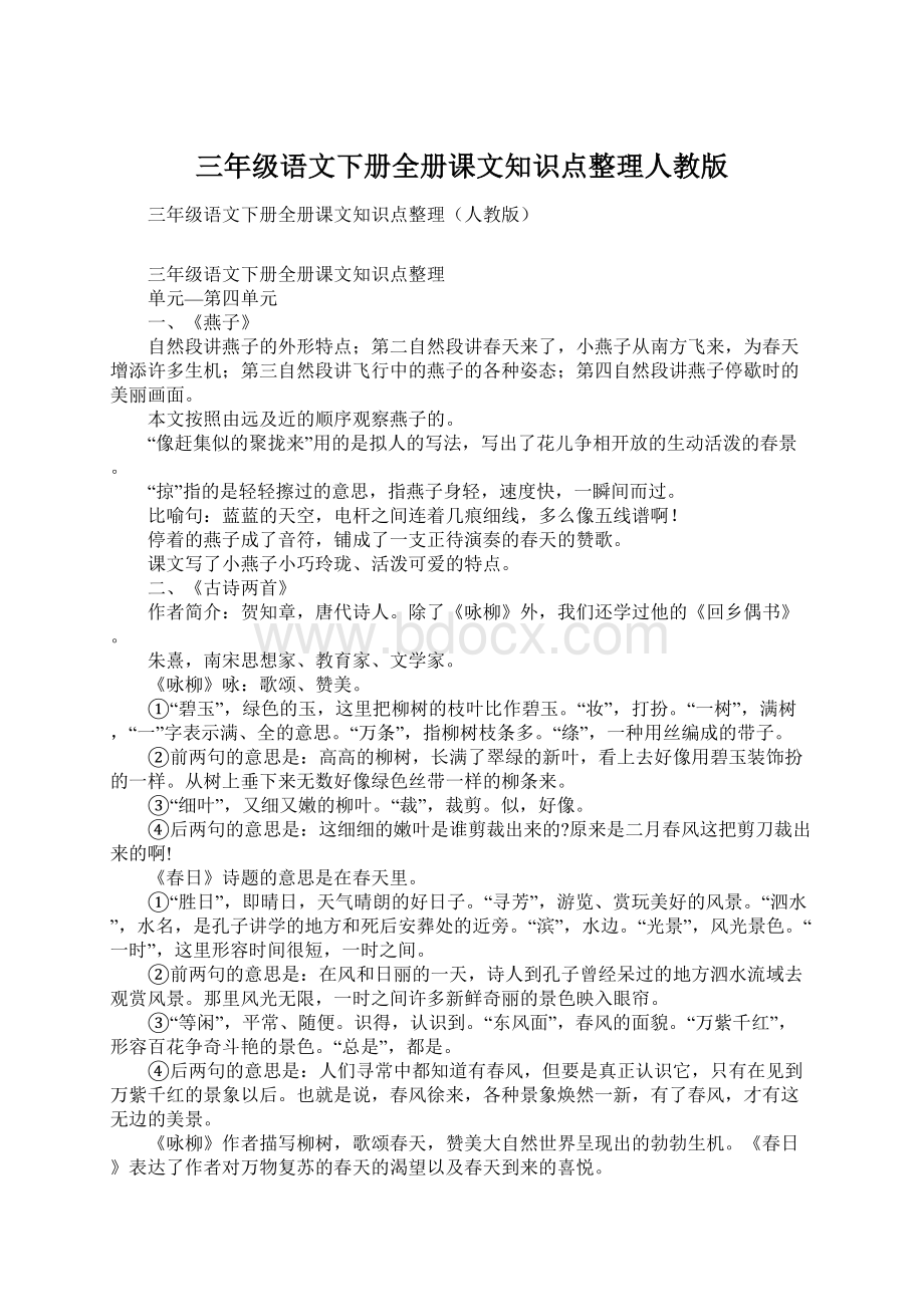 三年级语文下册全册课文知识点整理人教版Word格式文档下载.docx