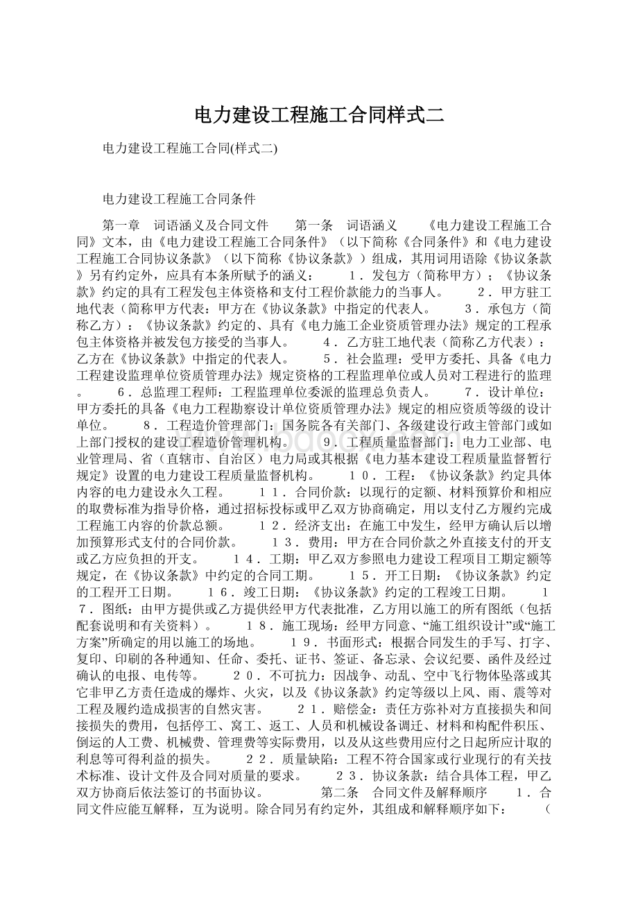 电力建设工程施工合同样式二Word文件下载.docx