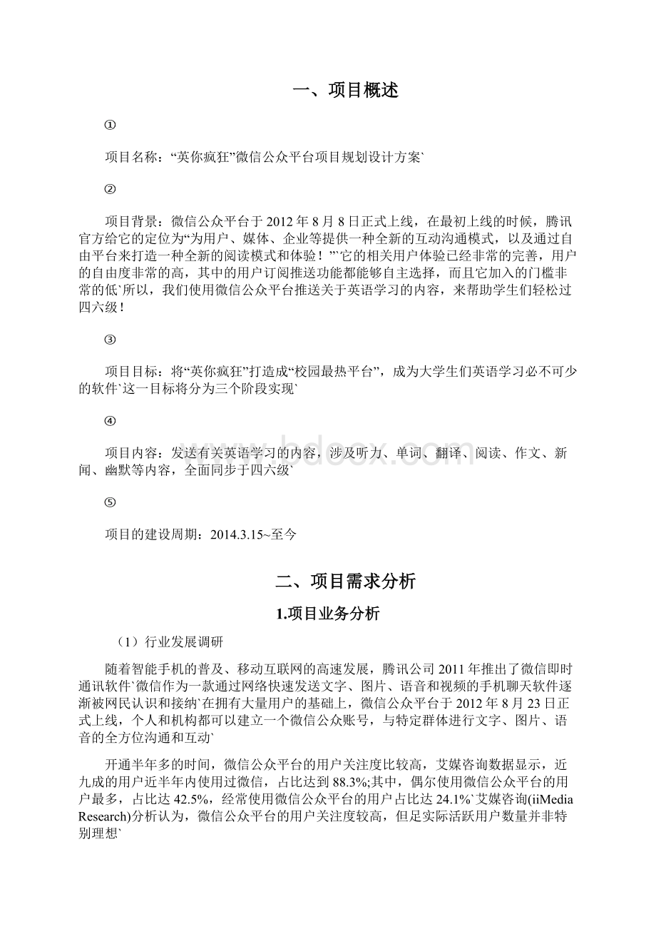 培训机构微信公众号平台规划运营可行性方案Word格式文档下载.docx_第2页