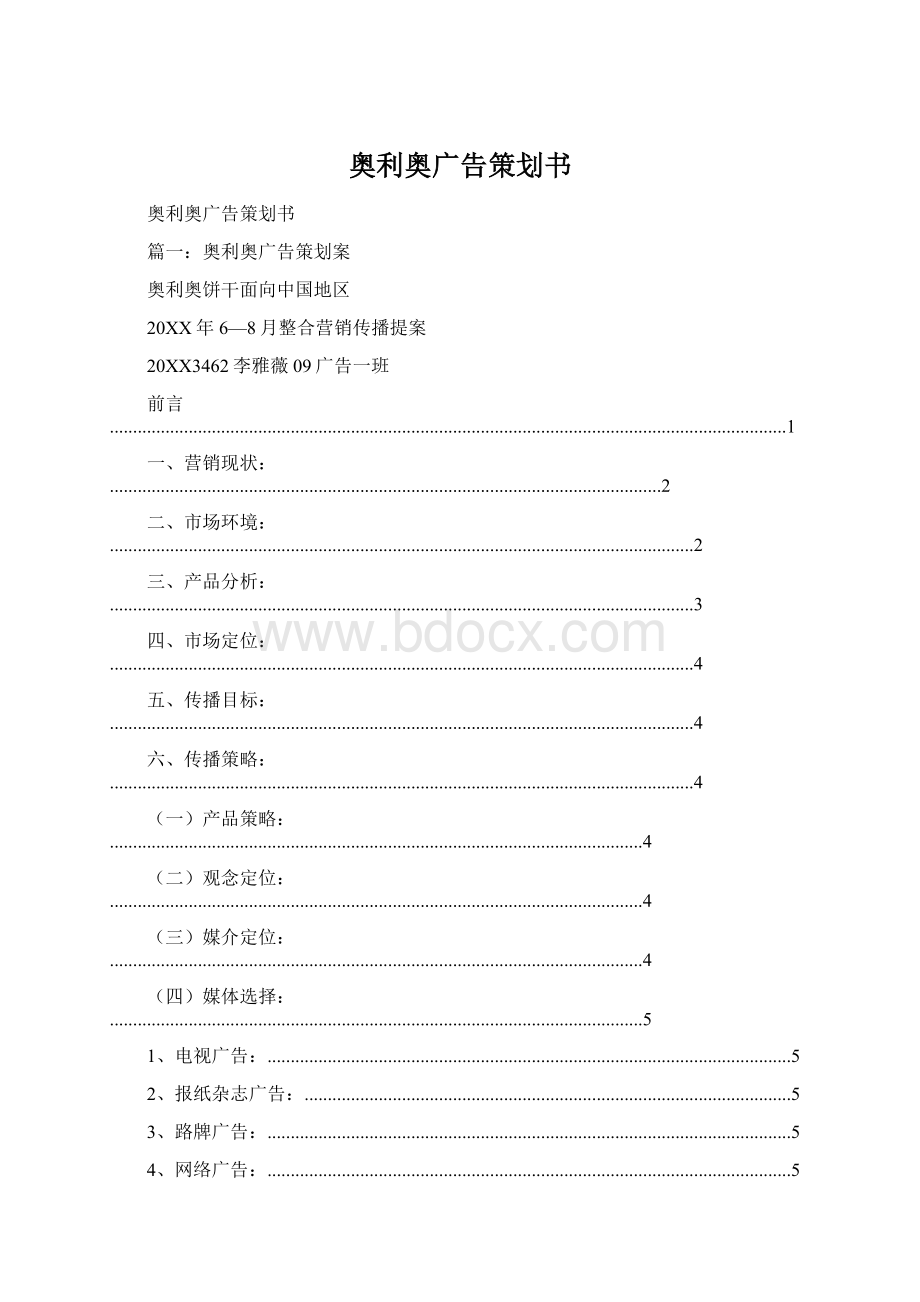 奥利奥广告策划书.docx_第1页