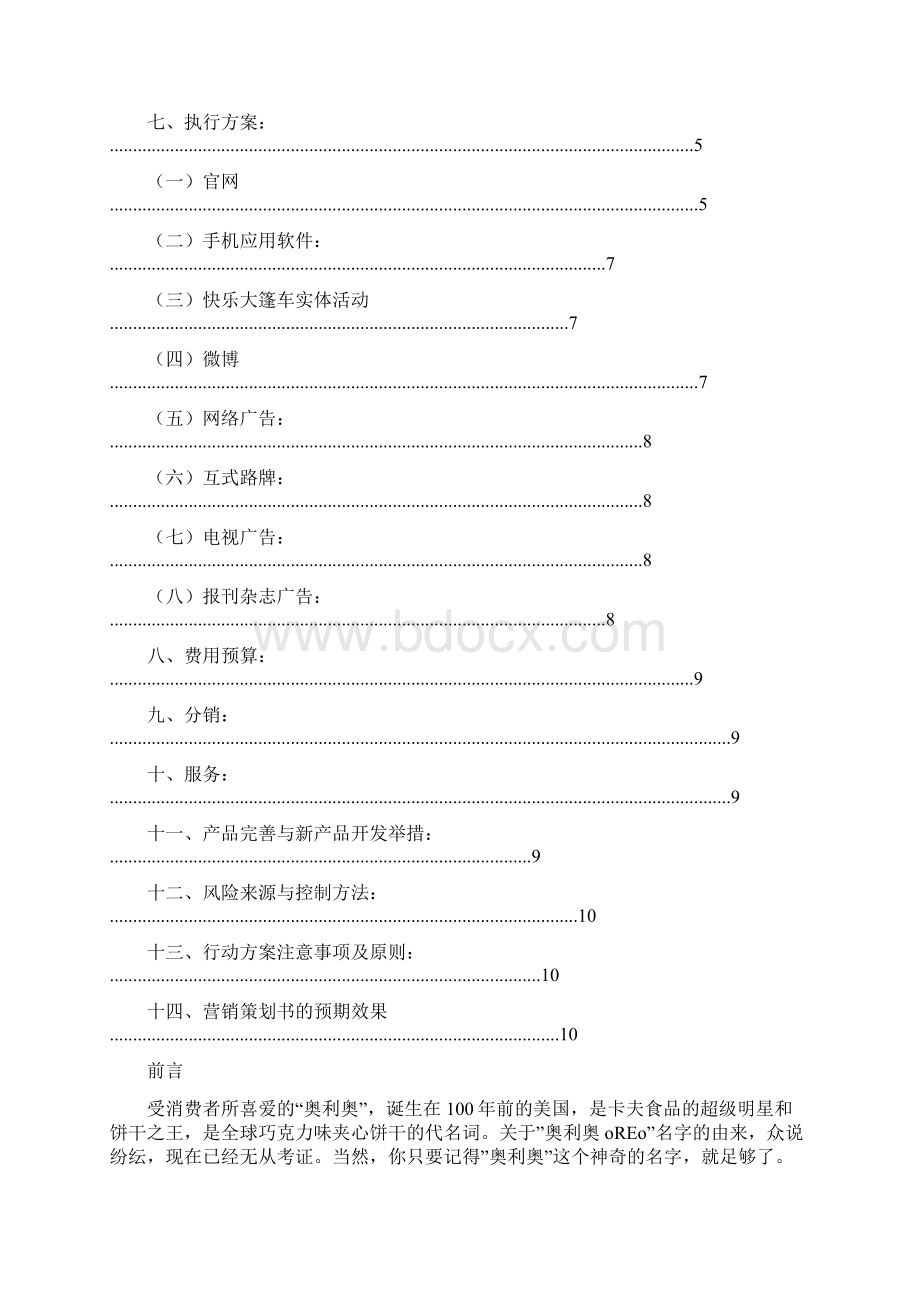 奥利奥广告策划书.docx_第2页