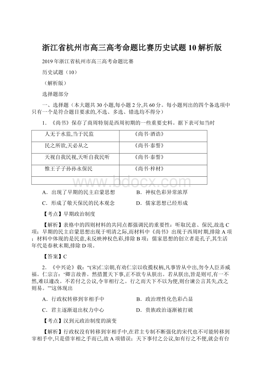 浙江省杭州市高三高考命题比赛历史试题10解析版.docx_第1页