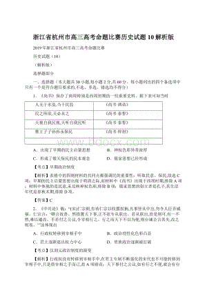 浙江省杭州市高三高考命题比赛历史试题10解析版文档格式.docx