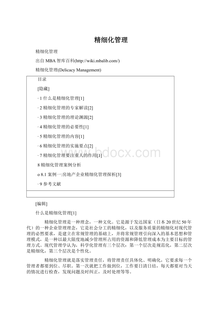 精细化管理.docx_第1页