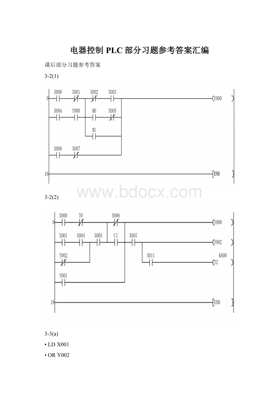 电器控制PLC部分习题参考答案汇编.docx