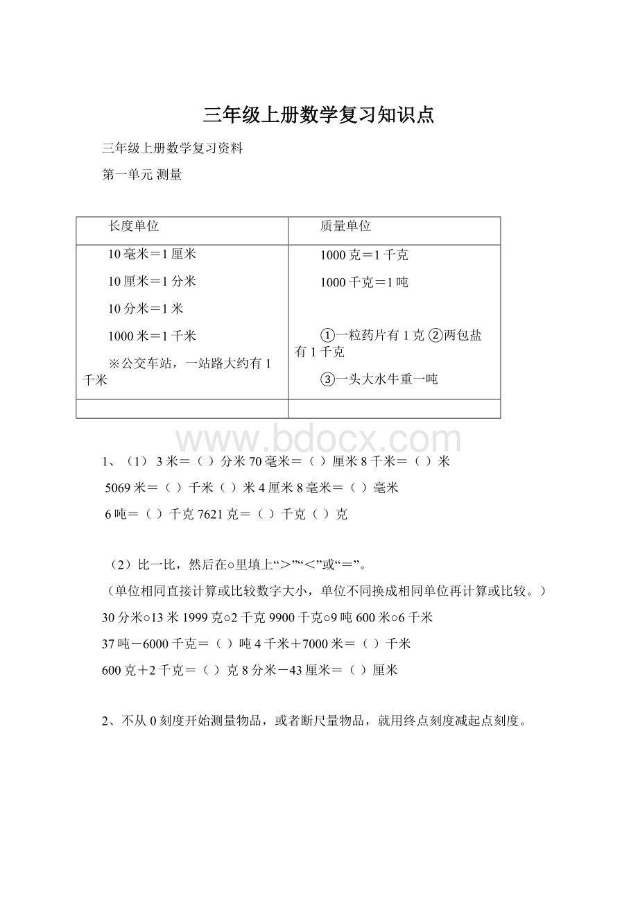 三年级上册数学复习知识点Word文档格式.docx