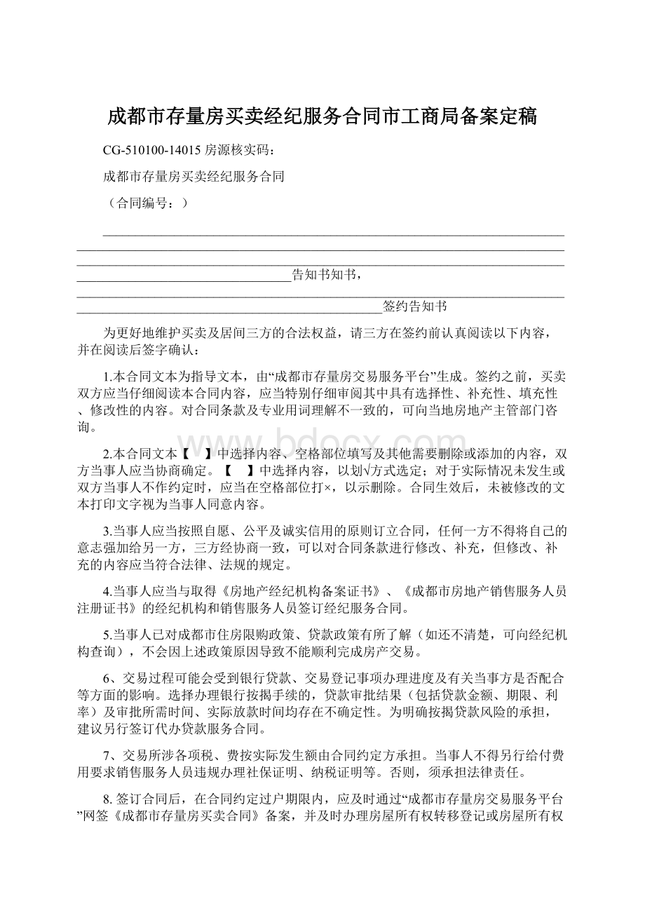 成都市存量房买卖经纪服务合同市工商局备案定稿.docx_第1页