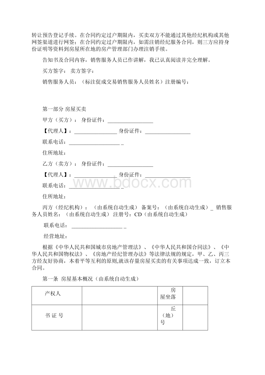 成都市存量房买卖经纪服务合同市工商局备案定稿.docx_第2页