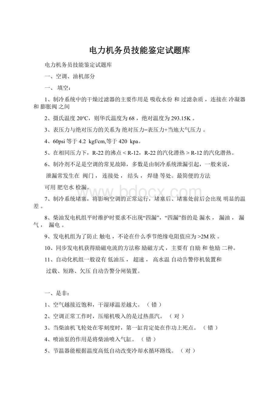 电力机务员技能鉴定试题库.docx