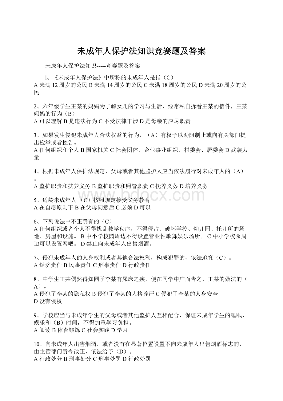 未成年人保护法知识竞赛题及答案.docx_第1页