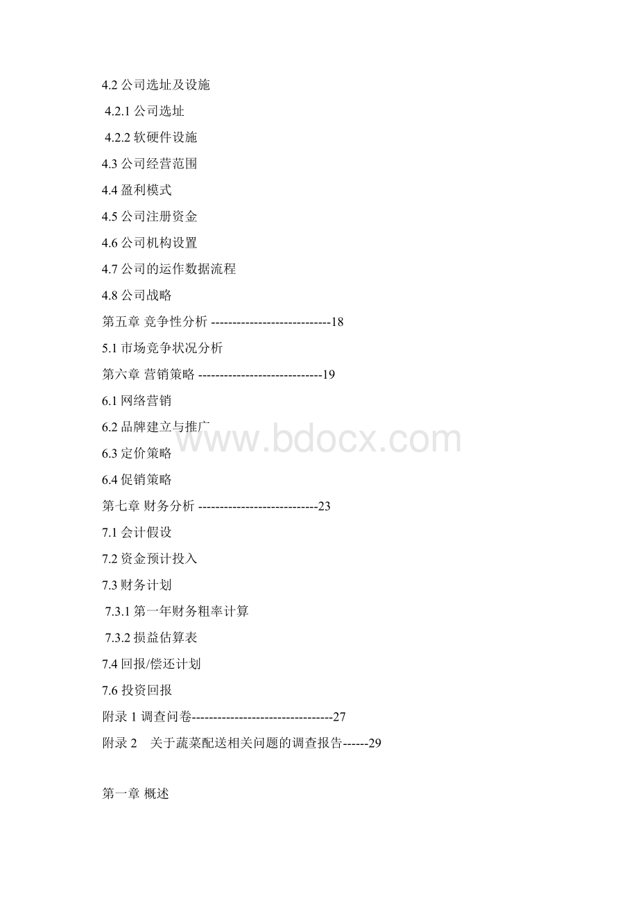 菜篮子电子商务项目商业计划书Word下载.docx_第2页