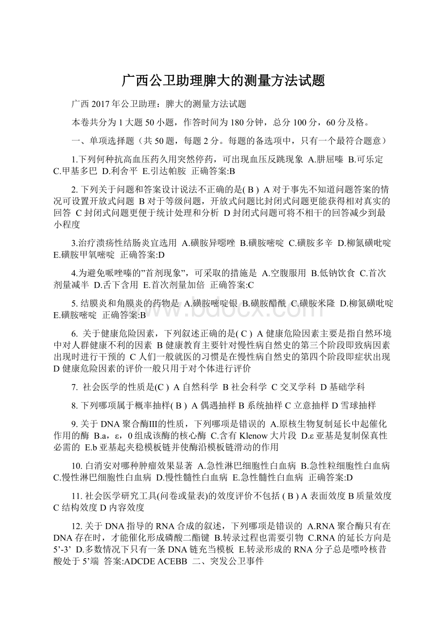 广西公卫助理脾大的测量方法试题.docx_第1页