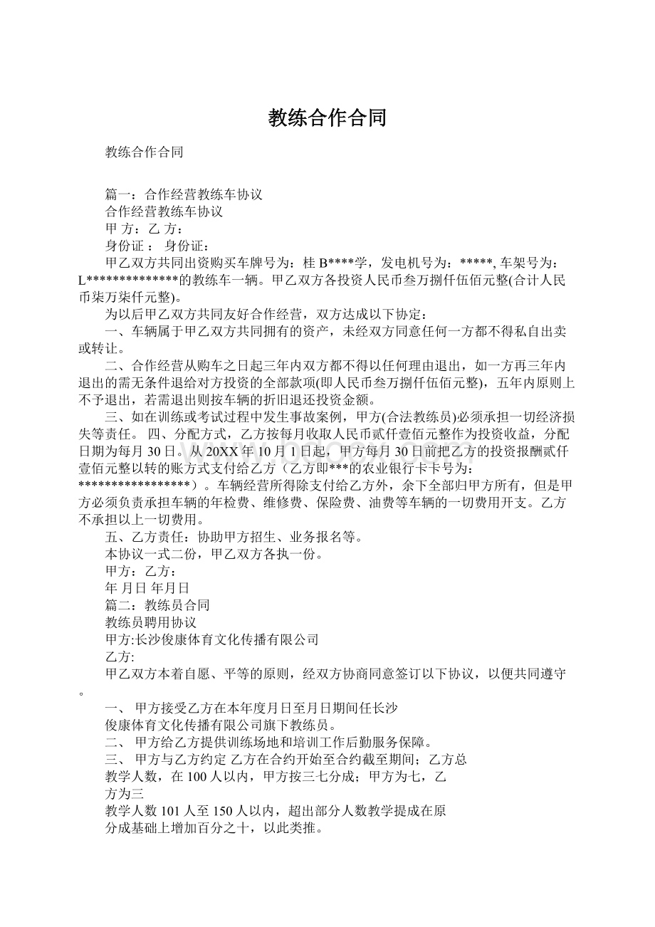 教练合作合同Word文档下载推荐.docx