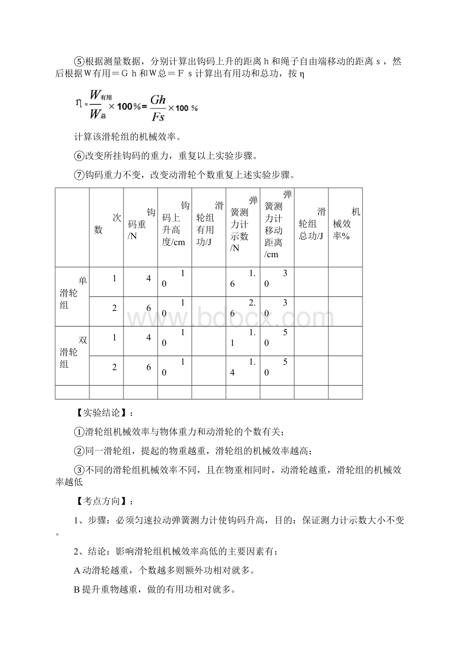 中考物理重点实验复习 测定滑轮组机械效率的实验Word文档格式.docx_第2页