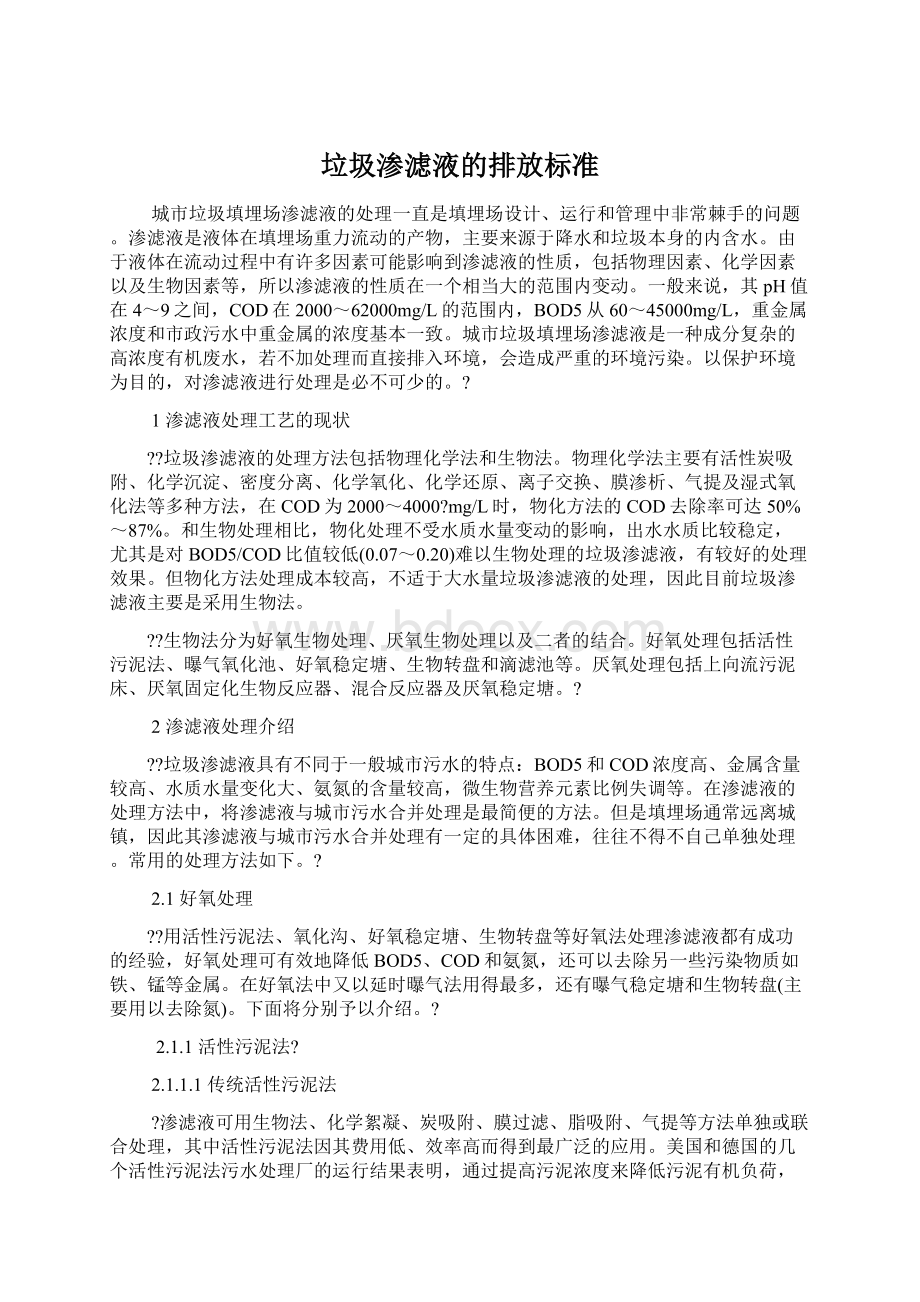 垃圾渗滤液的排放标准Word文件下载.docx