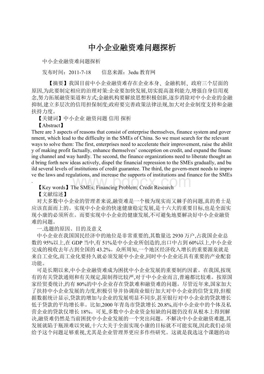 中小企业融资难问题探析.docx